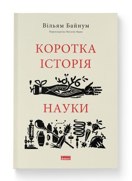Коротка історія науки, Вільям Байнум