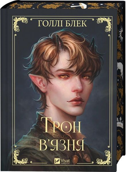 Трон в'язня, Голлі Блек