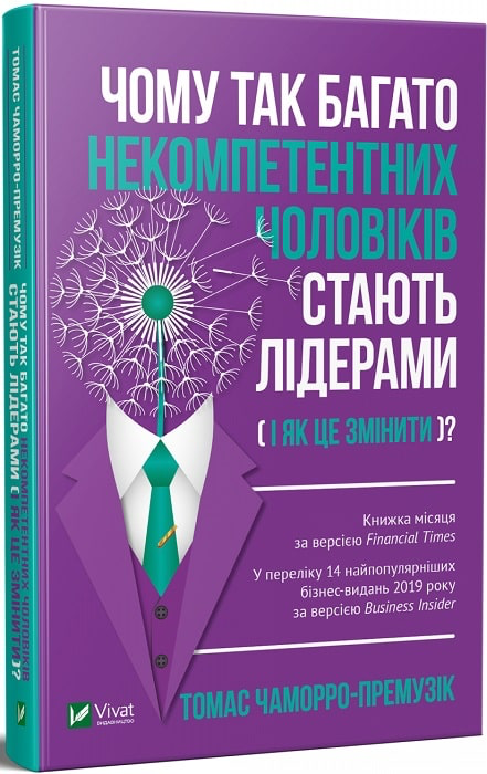 Обкладинка Чому так багато некомпетентних чоловіків стають лідерами(і як це змінити?)