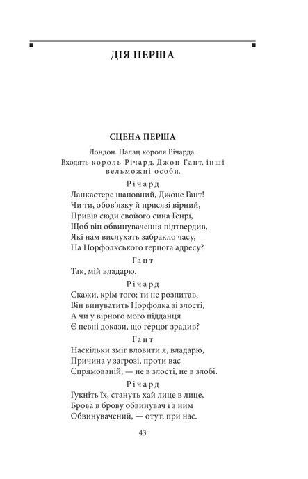 Історичні хроніки, Вільям Шекспір