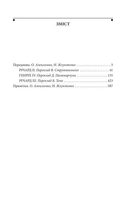 Історичні хроніки, Вільям Шекспір
