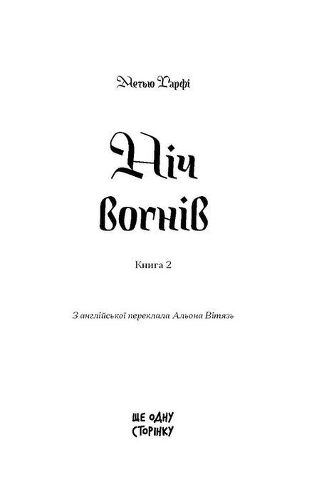 Ніч вогнів. Книга 2, Метью Гарфі