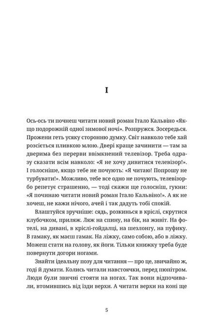Якщо подорожній одної зимової ночі, Італо Кальвіно