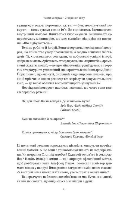 Наука сторітелінгу. Чому історії впливають на нас і як ними впливати на інших, Вiлл Сторр