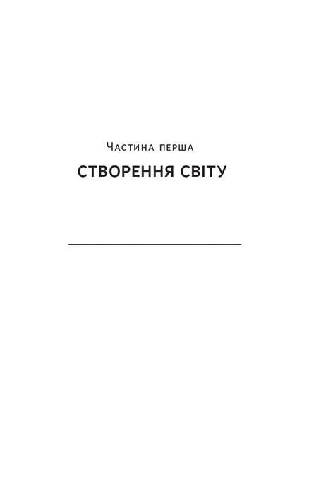 Наука сторітелінгу. Чому історії впливають на нас і як ними впливати на інших, Вiлл Сторр