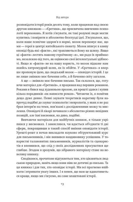 Наука сторітелінгу. Чому історії впливають на нас і як ними впливати на інших, Вiлл Сторр