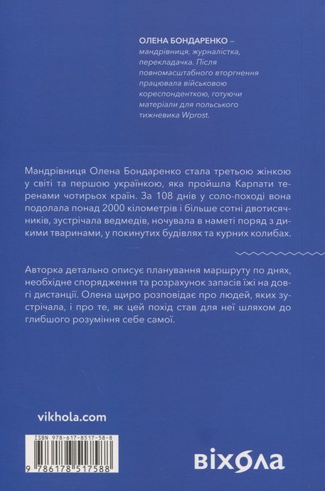 Сама. 2300 кілометрів через усі Карпати, Олена Бондаренко