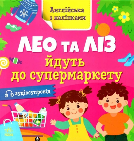 Англійська з наліпками. Лео та Ліз йдуть до супермаркету, Ольга Муренець