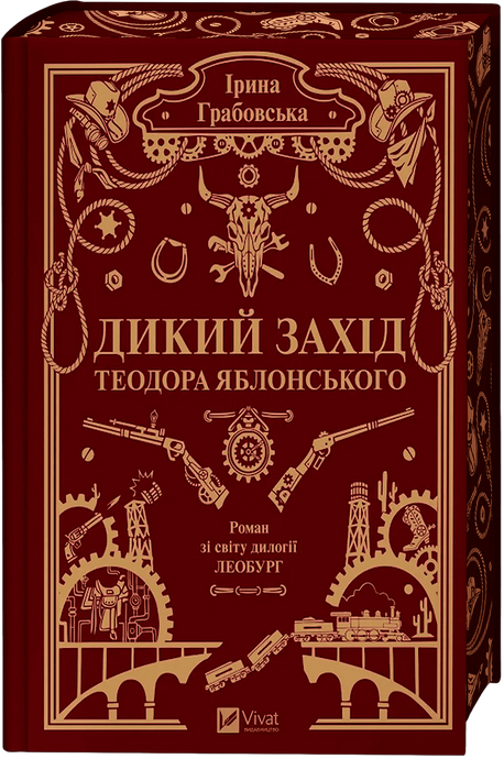 Леобург. Книга 3. Дикий Захід Теодора Яблонського, Ірина Грабовська