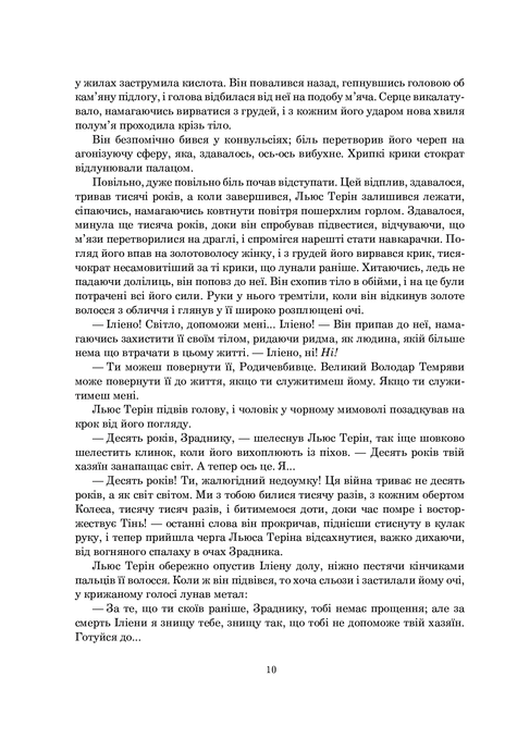Колесо Часу. Книга 1. Око Світу, Роберт Джордан