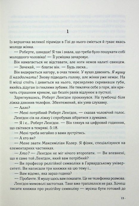 Янголи і демони, Ден Браун