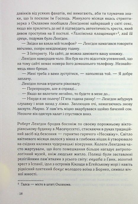 Янголи і демони, Ден Браун
