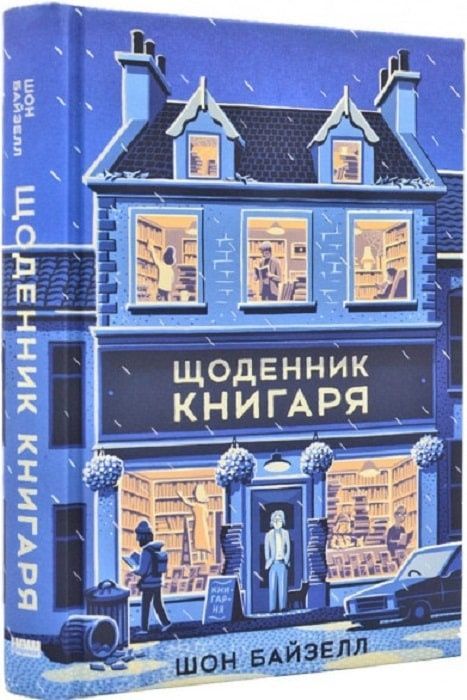Обкладинка Щоденник книгаря