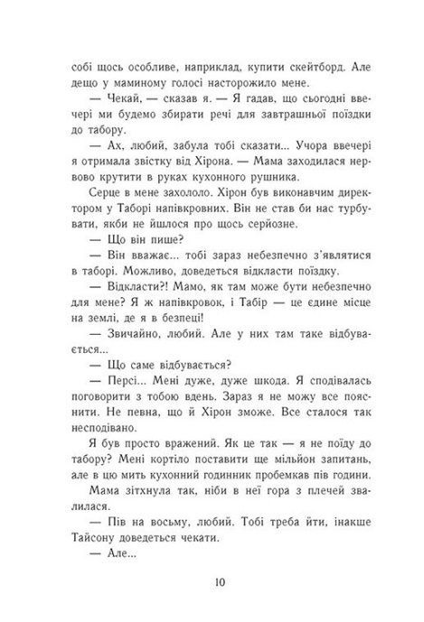 Персі Джексон і олімпійці. Книга 2. Море чудовиськ, Рік Ріордан