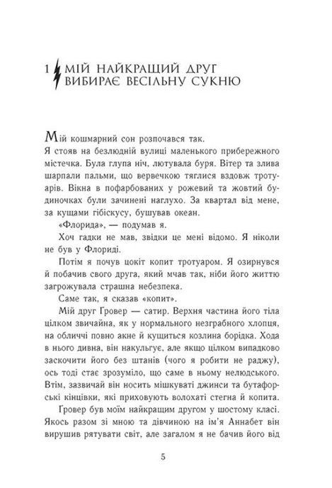 Персі Джексон і олімпійці. Книга 2. Море чудовиськ, Рік Ріордан