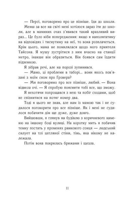 Персі Джексон і олімпійці. Книга 2. Море чудовиськ, Рік Ріордан