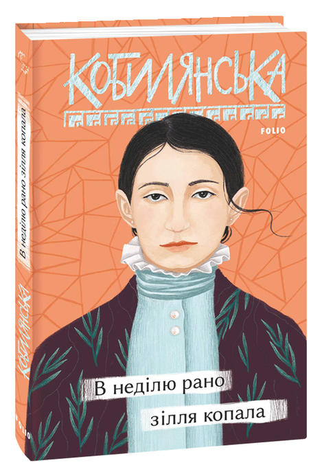 В неділю рано зілля копала, Ольга Кобилянська