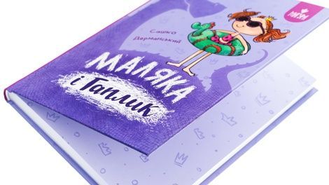 Маляка і Гаплик, Сашко Дерманський