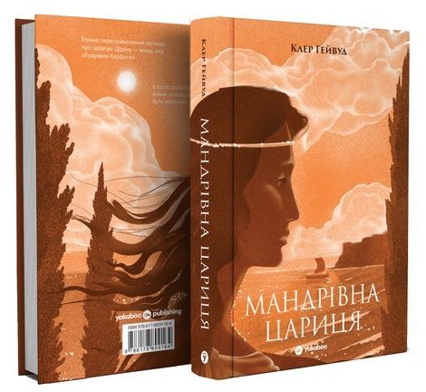 Мандрівна Цариця, Клер Гейвуд