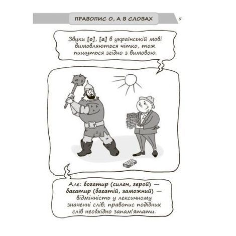Новий український правопис в ілюстраціях. Правила &mdash; легко та швидко. Марина Коновалова