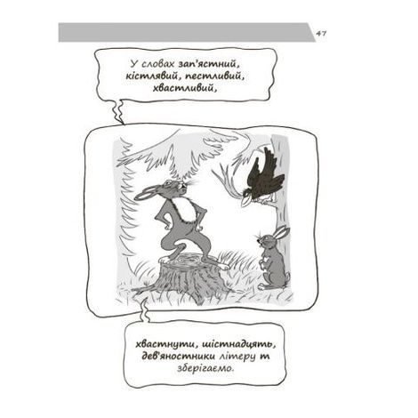 Новий український правопис в ілюстраціях. Правила &mdash; легко та швидко. Марина Коновалова