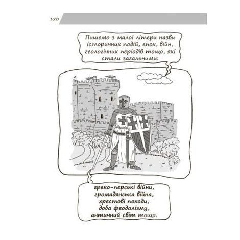 Новий український правопис в ілюстраціях. Правила &mdash; легко та швидко. Марина Коновалова