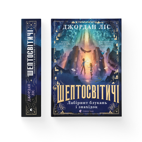 Шептосвітичі. Лабіринт блукань і знахідок, Джордан Ліс