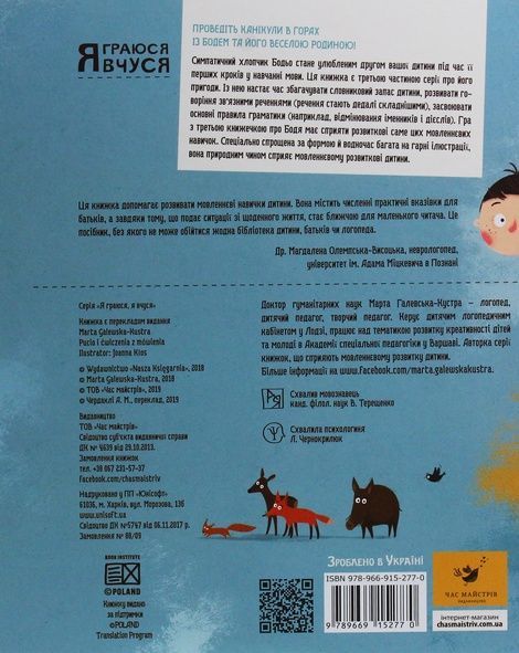 Бодьо вправляється в говорінні, Марта Галевська-Кустра