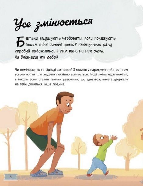 Моє тіло змінюється. Путівник по дорослішанню для хлопців, Аніта Ганері
