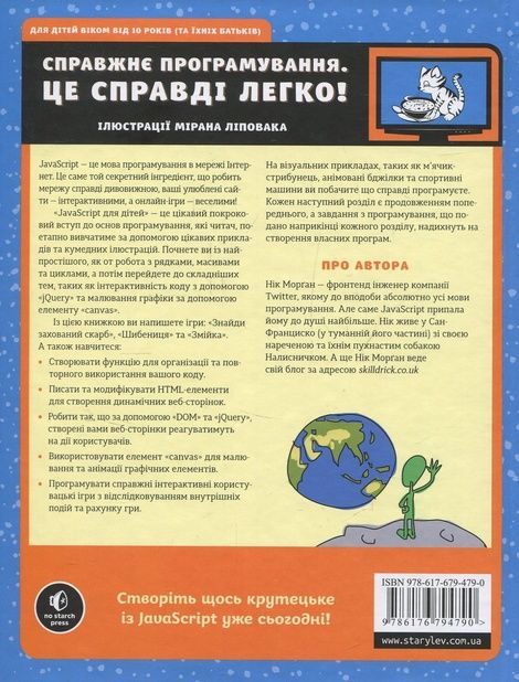 Javascript для дітей, Нік Морґан
