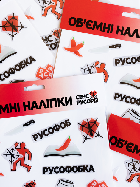 Обʼємні наліпки &laquo;Русоріз&raquo;