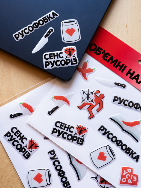 Обʼємні наліпки &laquo;Русоріз&raquo;