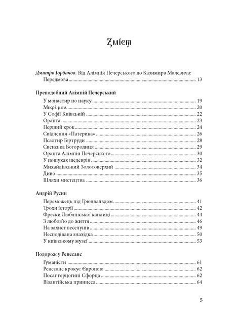 Будинок із левами: Нариси історії українського візуального мистецтва XI&ndash;XX століть, Дмитро Горбачов, Паола Утевська
