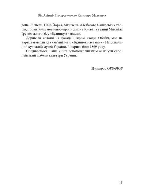 Будинок із левами: Нариси історії українського візуального мистецтва XI&ndash;XX століть, Дмитро Горбачов, Паола Утевська