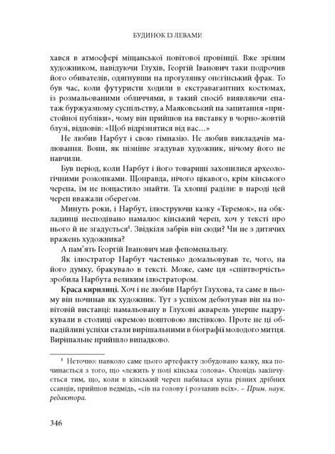 Будинок із левами: Нариси історії українського візуального мистецтва XI&ndash;XX століть, Дмитро Горбачов, Паола Утевська