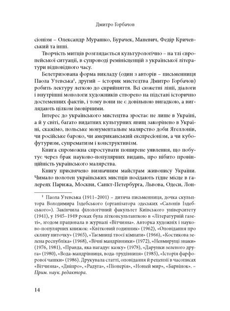 Будинок із левами: Нариси історії українського візуального мистецтва XI&ndash;XX століть, Дмитро Горбачов, Паола Утевська