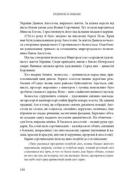 Будинок із левами: Нариси історії українського візуального мистецтва XI&ndash;XX століть, Дмитро Горбачов, Паола Утевська