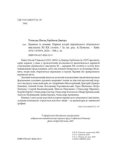 Будинок із левами: Нариси історії українського візуального мистецтва XI&ndash;XX століть, Дмитро Горбачов, Паола Утевська