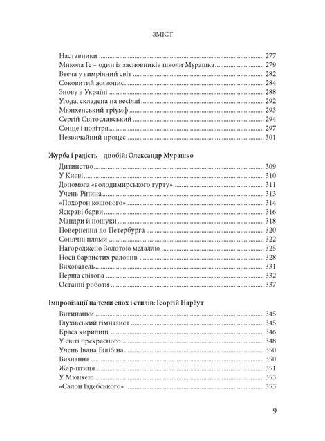 Будинок із левами: Нариси історії українського візуального мистецтва XI&ndash;XX століть, Дмитро Горбачов, Паола Утевська