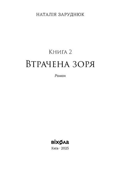 Втрачена зоря. Цикл &laquo;По той бік&raquo;, Наталія Заруднюк