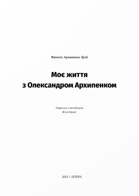 Моє життя з Олександром Архипенком, Френсіс Архипенко-Ґрей