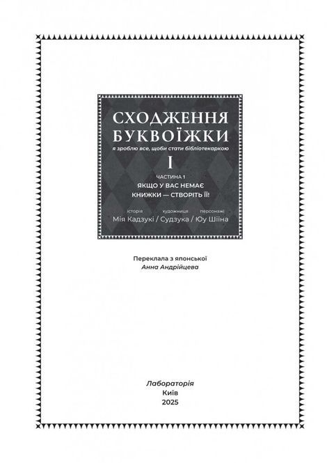 Сходження буквоїжки. Я зроблю все щоби стати бібліотекаркою. Частина 1. Том 3, Мія Кадзукі, Судзука