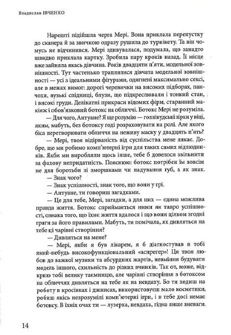 Три битви з Левіафаном, Владислав Івченко