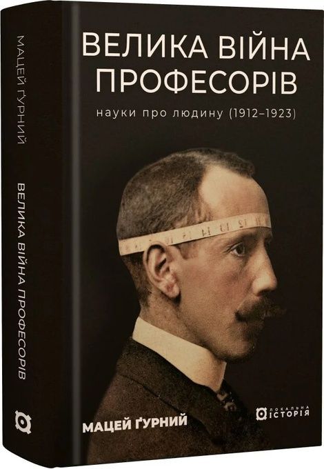 Велика війна професорів. Науки про людину (1912&mdash;1923), Мацей Ґурний