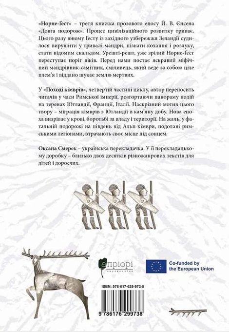 Норне-Ґест. Похід кімврів, Йоганнес Вільгельм Єнсен