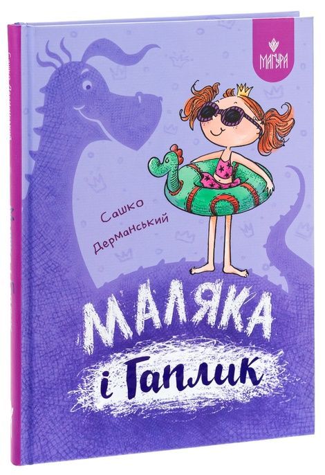 Маляка і Гаплик, Сашко Дерманський