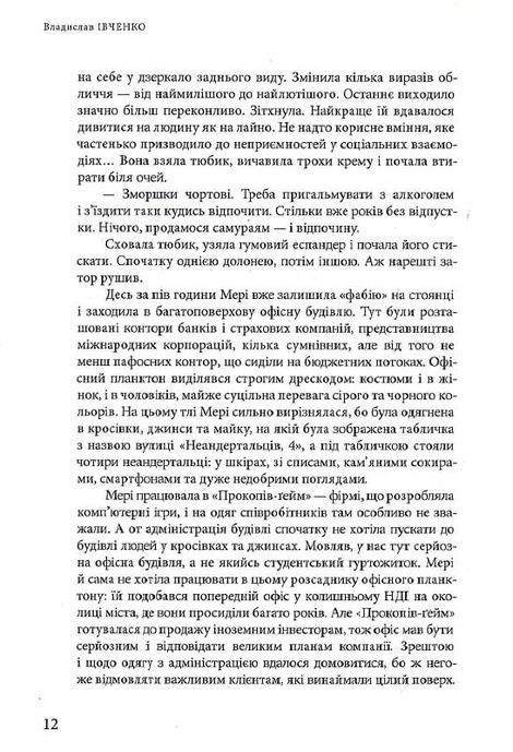 Три битви з Левіафаном, Владислав Івченко