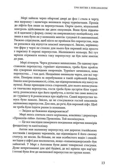 Три битви з Левіафаном, Владислав Івченко