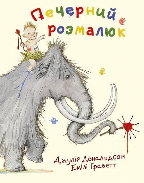 Печерний розмалюк, Джулія Дональдсон