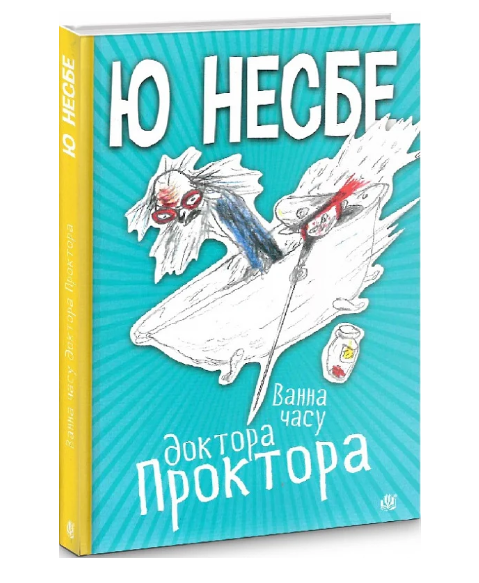 Обкладинка Ванна часу доктора Проктора. Ю Несбе